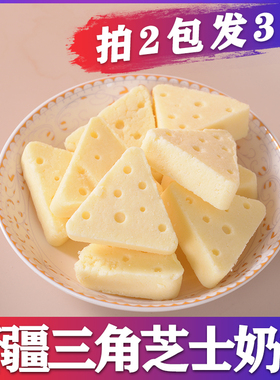 [拍二发三]新疆三角芝士奶块新疆特产218g袋装奶疙瘩休闲零食奶干