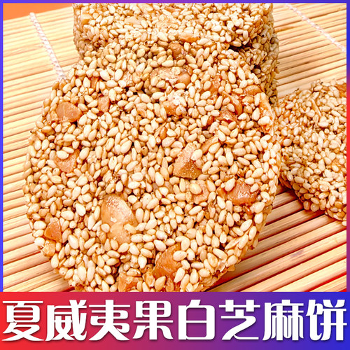 西域皇后夏威夷果白芝麻脆