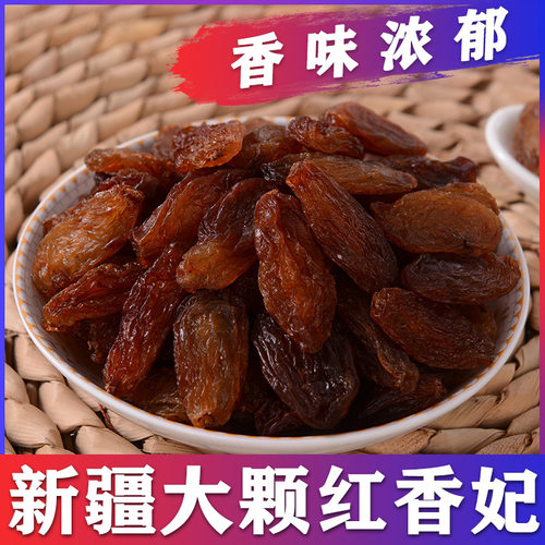 新疆吐鲁番红香妃葡萄干