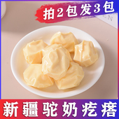 拍二发三 西域皇后手工骆驼奶疙瘩奶块新疆特产原味250g营养