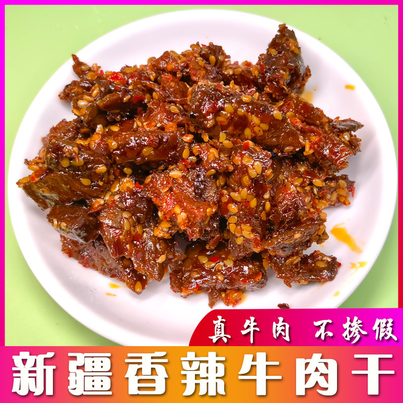 西域皇后新疆香辣牛肉干500g袋小块特产独立小包零食装辣味牛肉条