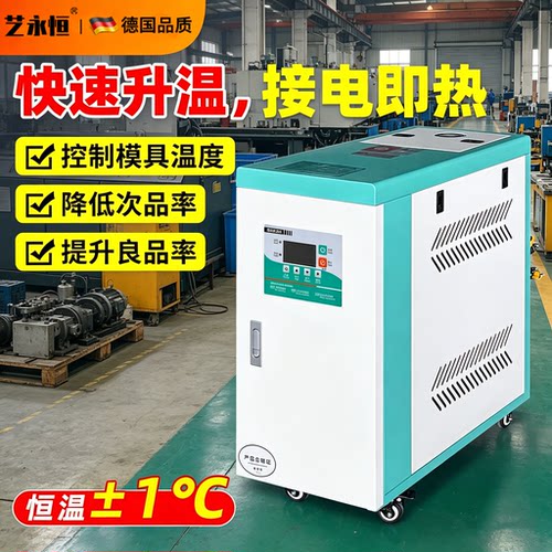 注塑压铸模具加热升温恒温模温机水温机自动工业9千瓦油温高温机