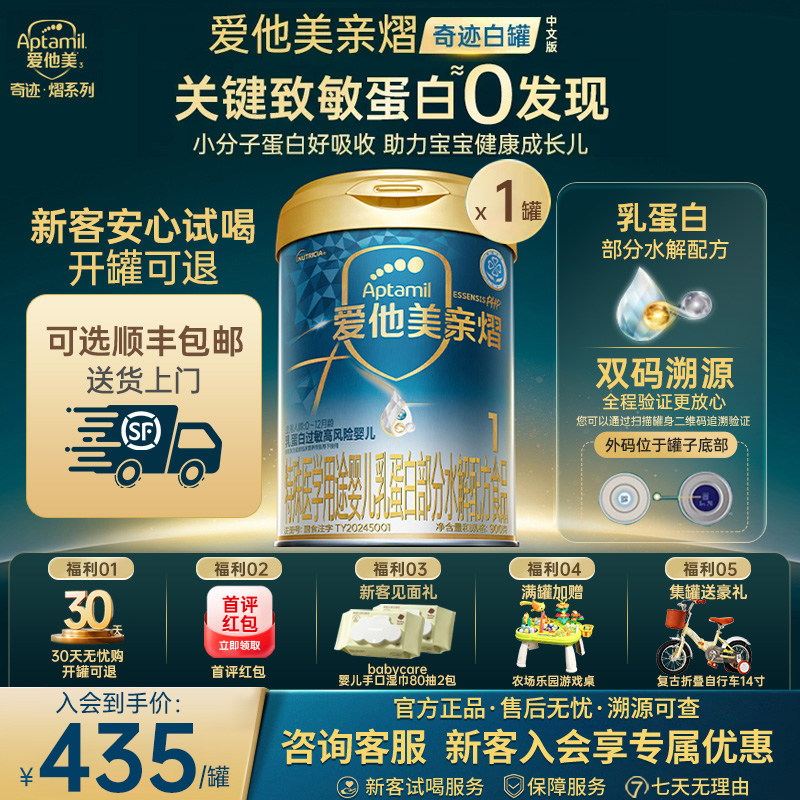 旗舰店】爱他美奇迹白罐亲熠0-12月部分水解低敏配方奶粉1段900g