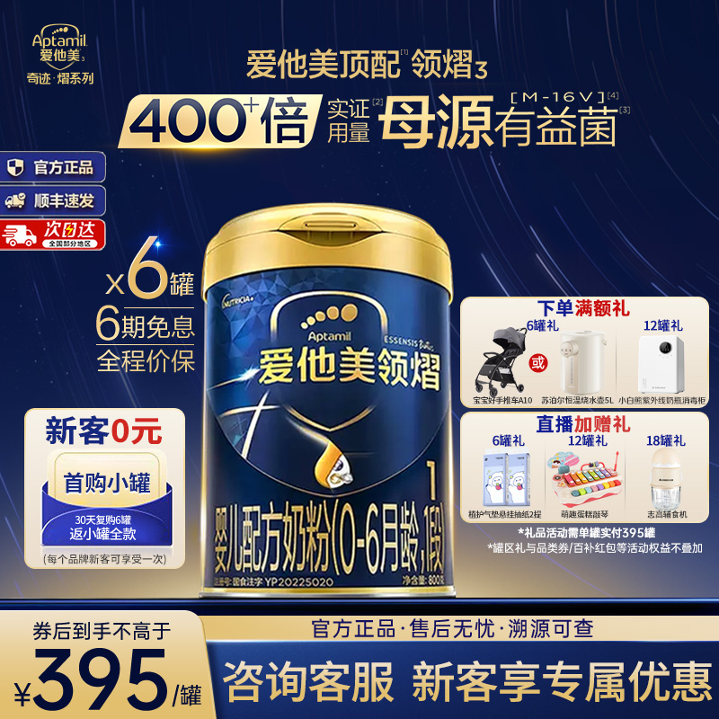 官方旗舰店】爱他美领熠1段婴儿配方牛奶粉800g*6罐0-6个月进口-z