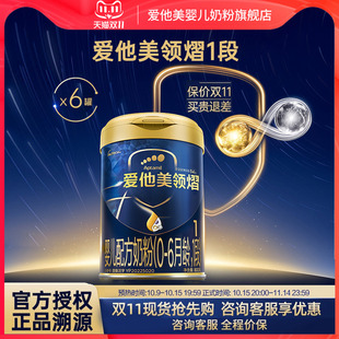 6个月进口 6罐0 爱他美领熠1段婴儿配方牛奶粉800g 官方旗舰店
