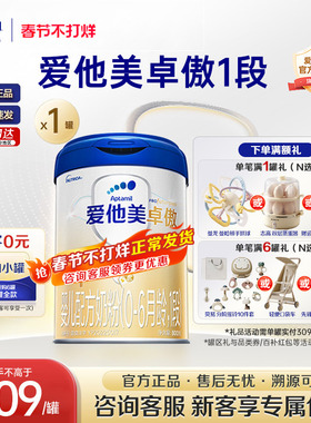 z爱他美旗舰店】爱他美卓傲1段婴儿配方牛奶粉0-6个月一段800g