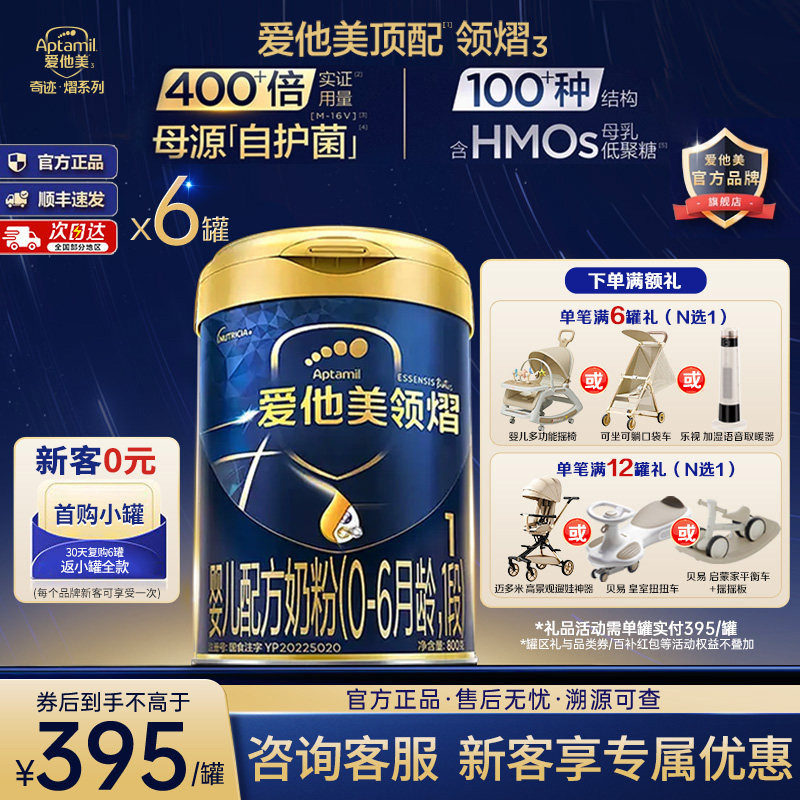 爱他美旗舰店】爱他美领熠1段婴儿配方牛奶粉一段0-6个月800g*6罐