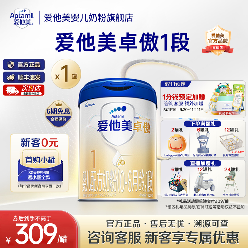 X爱他美旗舰店】爱他美卓傲1段婴儿配方牛奶粉0-6个月一段800g