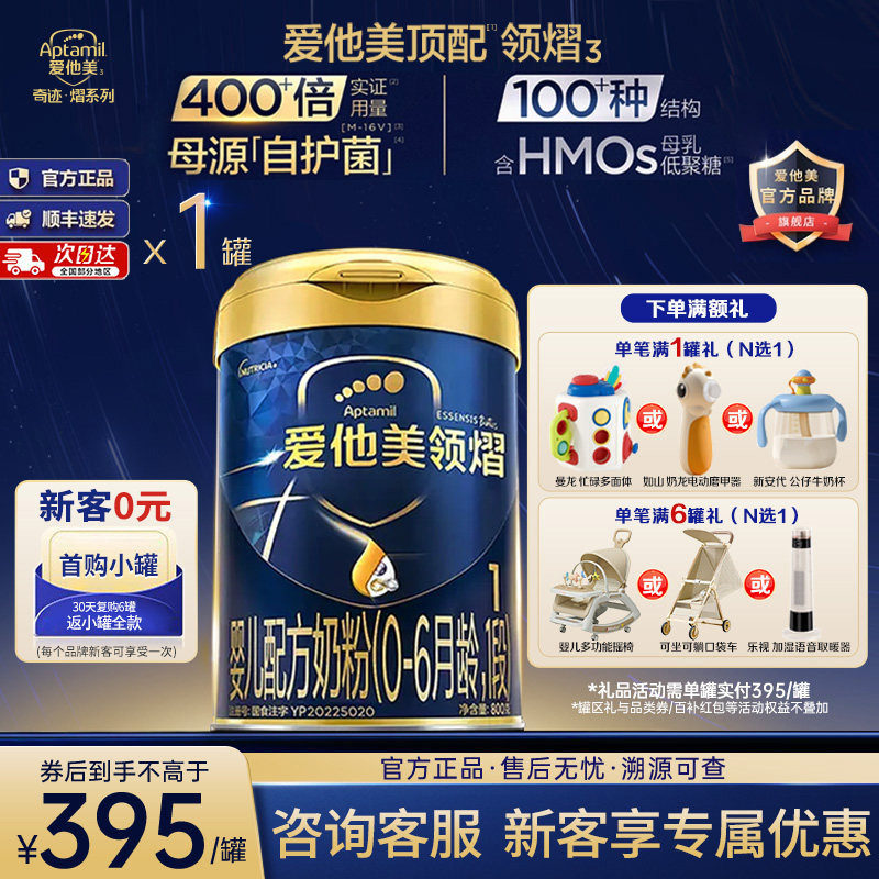 爱他美旗舰店】爱他美领熠1段0-6个月新生婴儿配方牛奶粉一段800g