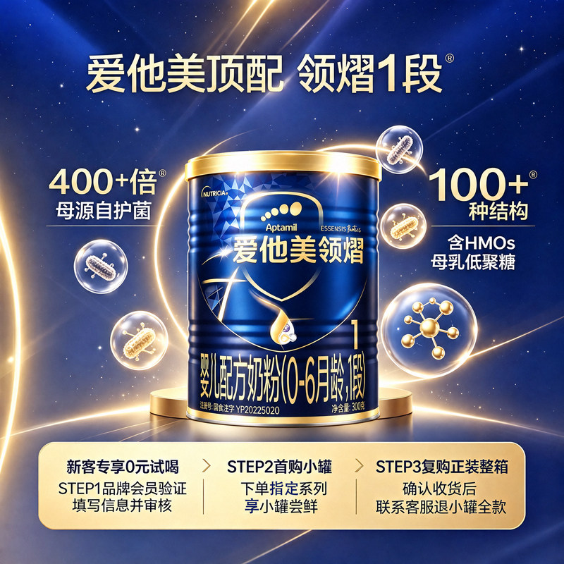 新客专享爱他美领熠1段奶粉300g图片