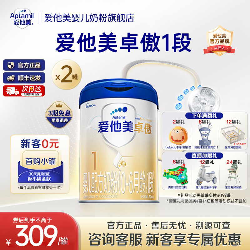 爱他美旗舰店】爱他美卓傲1段0-6个月婴儿配方牛奶粉一段800g*2