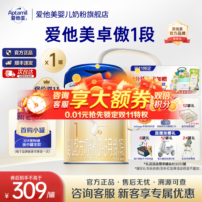X爱他美旗舰店】爱他美卓傲1段婴儿配方牛奶粉0-6个月一段800g