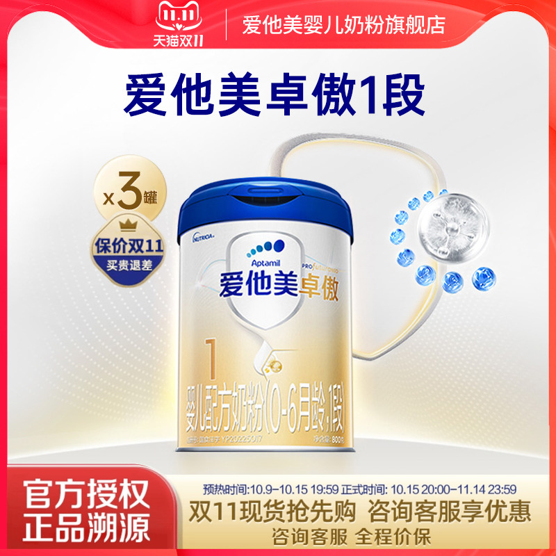 爱他美旗舰店】卓傲1段800g*3罐