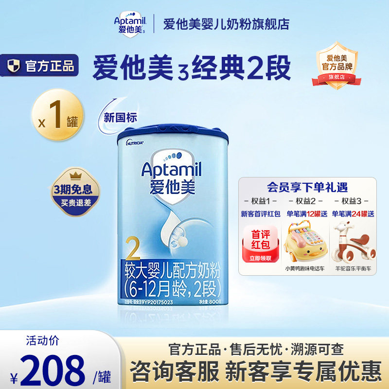 爱他美旗舰店】爱他美经典版2段6-12个月婴幼儿配方牛奶粉800g