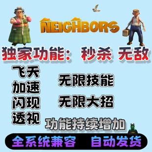 家有恶邻辅助科技/Neighbors: suburban科技魔法辅助/独家防封