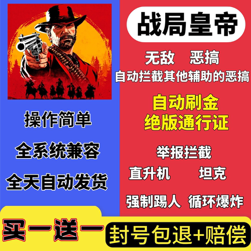 荒野大镖客2线上辅助修改器科技