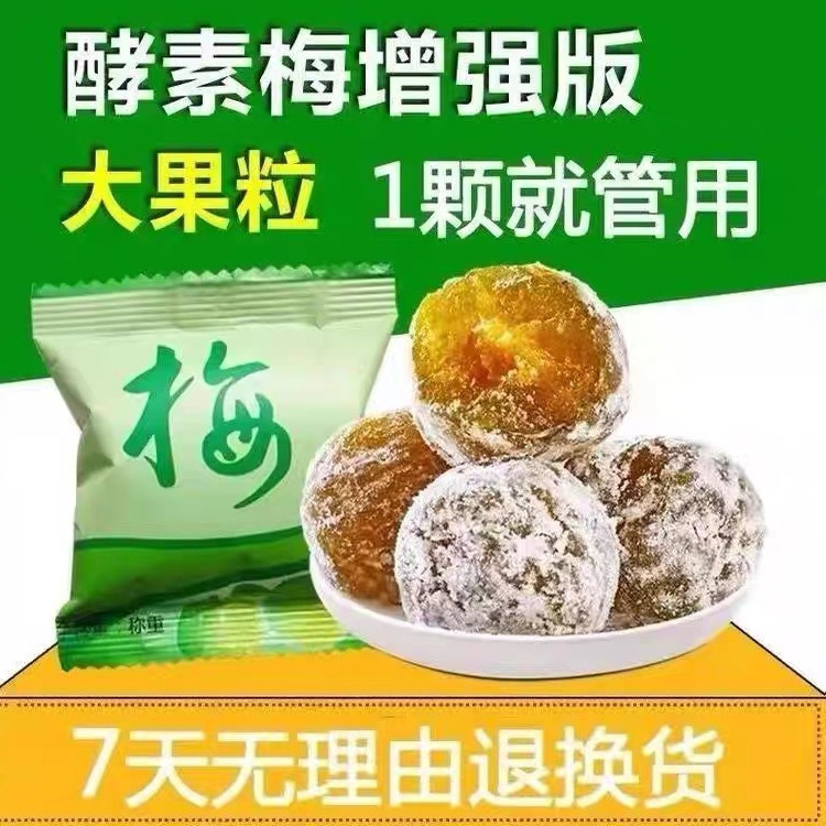 正品酵素梅增强版酸甜随便果加强版素新鲜青梅果独立包装即食