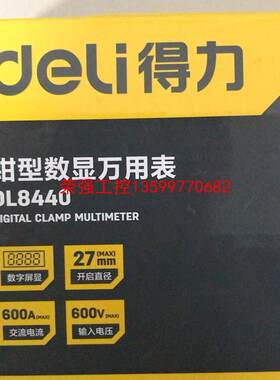 【荣强工控】得力DL8440钳型数显万能表，工程余货 一个