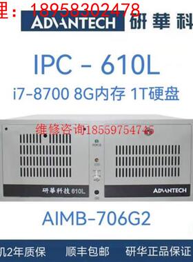 研华工控机IPC-610L/AIMB-706G2/I7-87议价