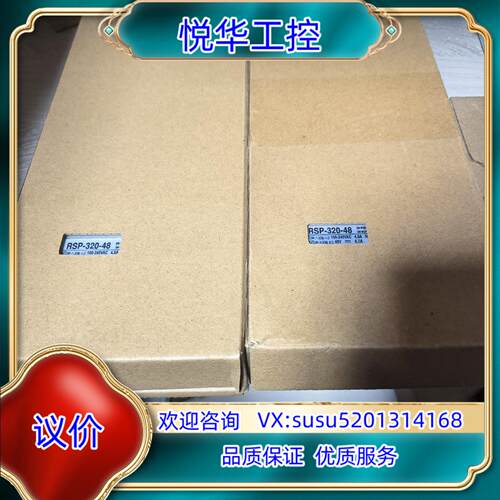 原装全新正品明纬电源，型号：RSP-320-48，2个，议