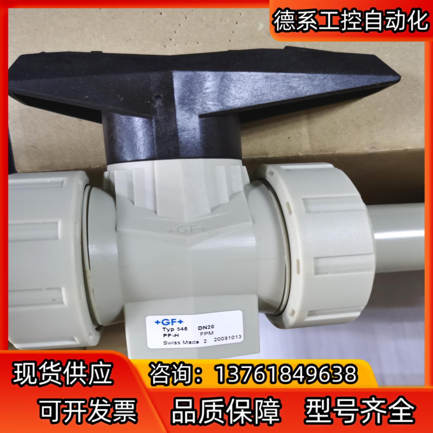 GF球阀DN20 Typ546PP-H FPM 全新原装