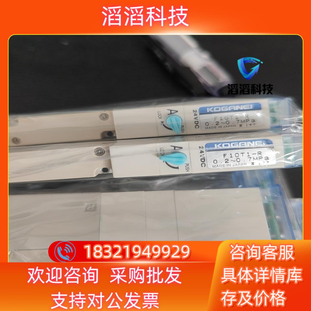 现货小金井KOGANEI电磁阀F10T1-R电压24V轻微使用痕