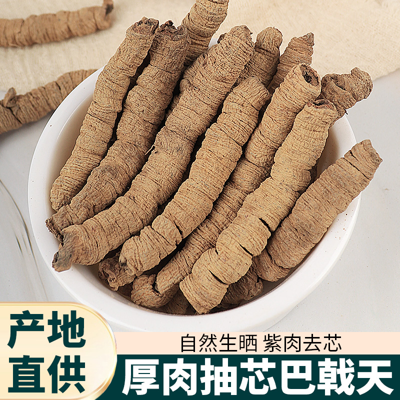 正宗巴戟天500g中药材广东德庆正品非杜仲锁阳肉苁蓉补男性泡酒茶