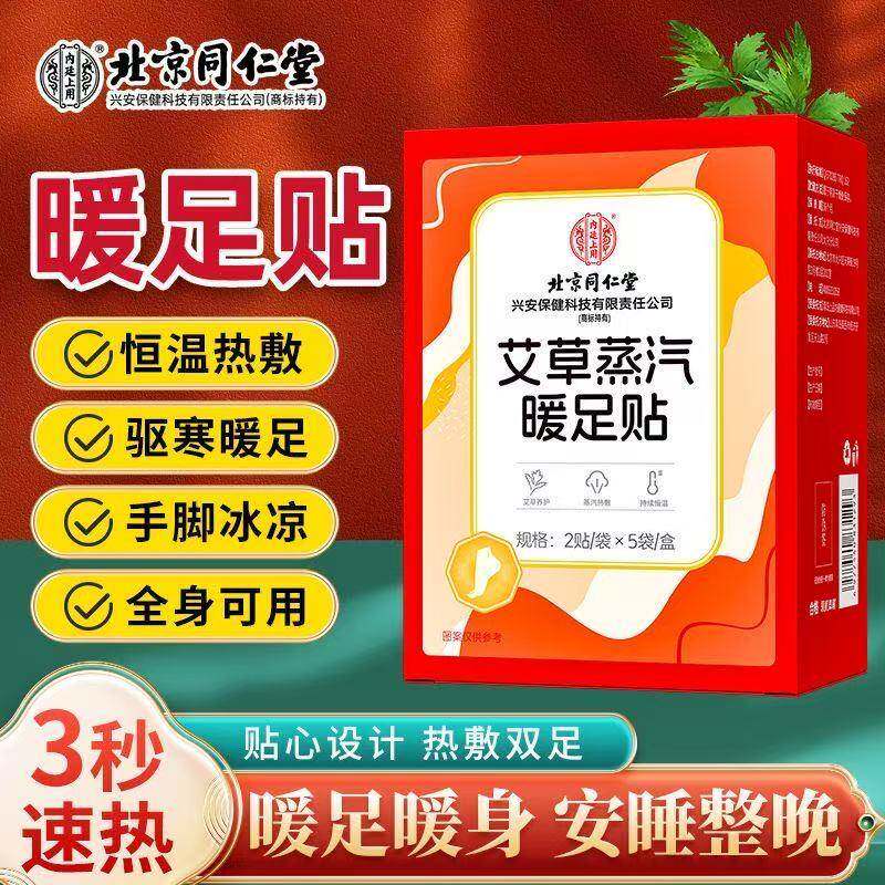 北京同仁堂艾草蒸汽暖足贴正品自发热敷三阴交女脚底冬季暖脚神器