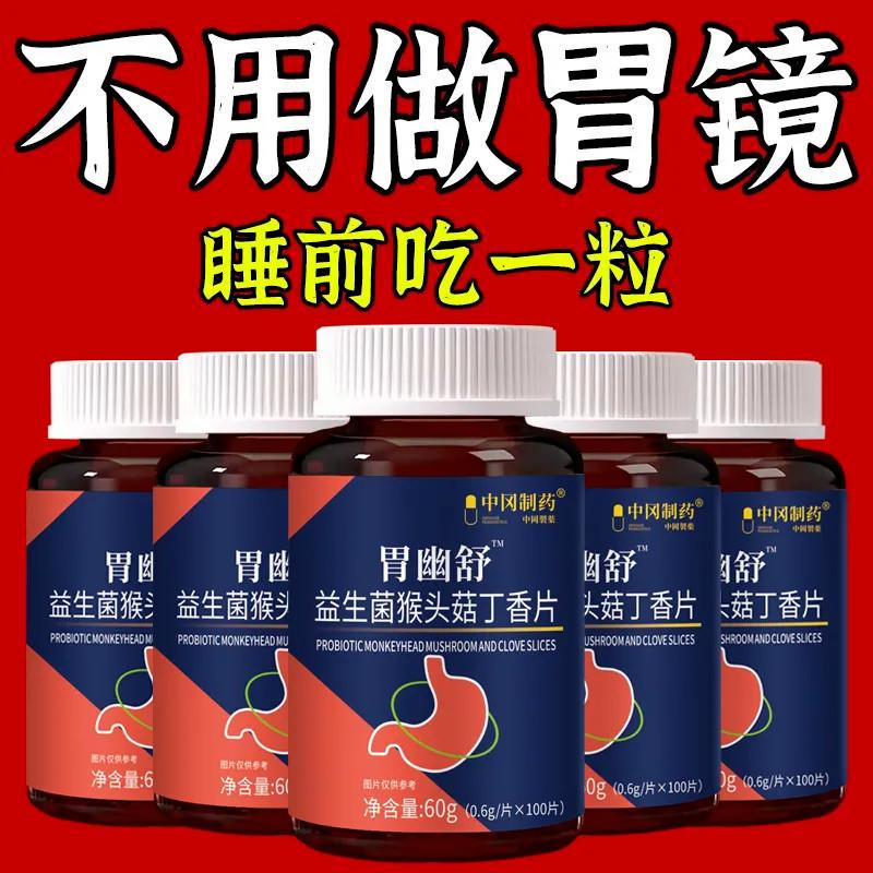 正品胃幽舒】500粒反流烧心中药材提取胃酸胃胀胃痛胃粘膜益生菌