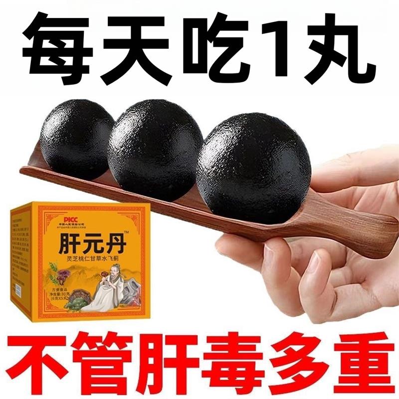 肝元丹灵芝桃仁甘草水飞蓟去肝毒肝火养生丹调理肝脏问题