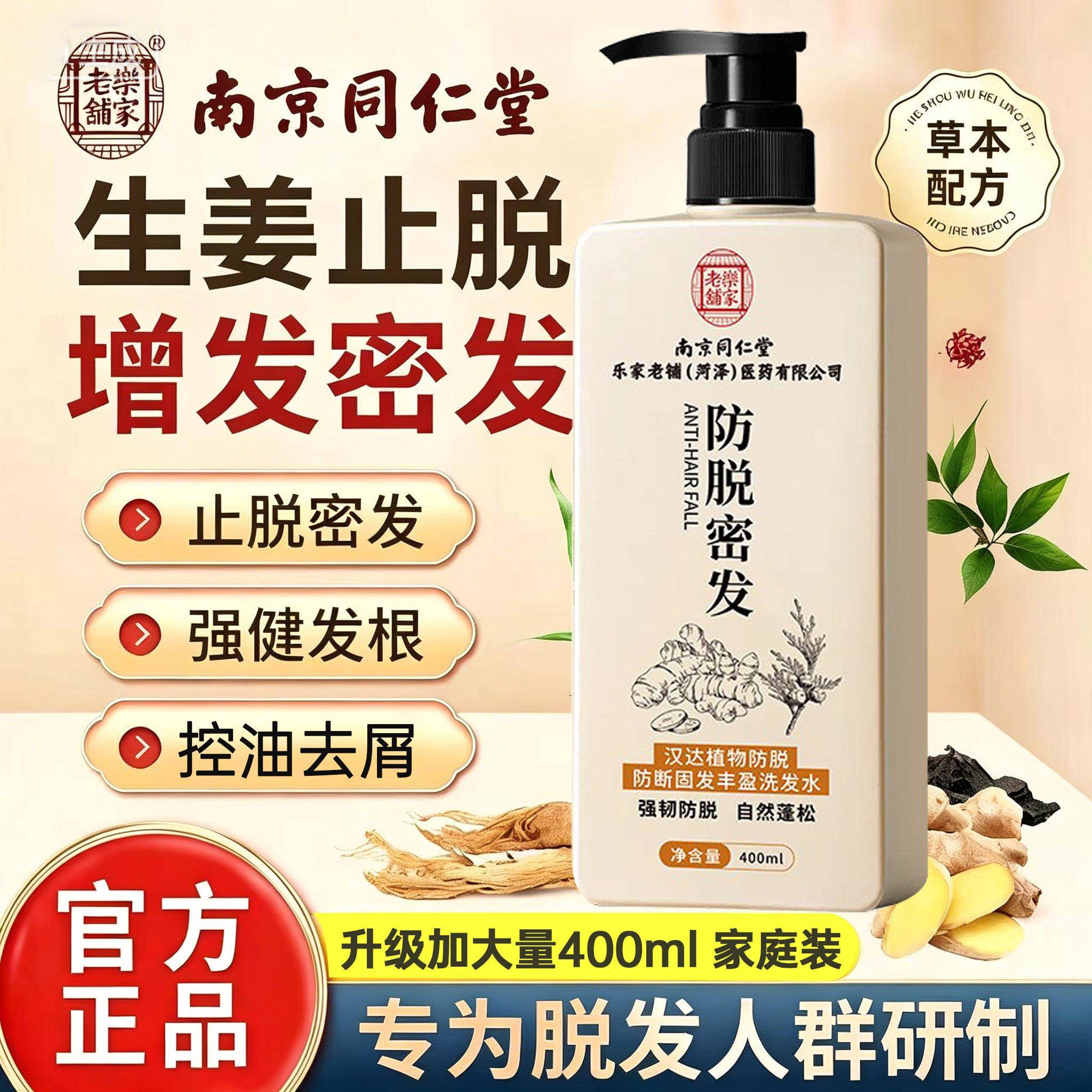 南京同仁堂生姜侧柏叶防脱固发生发控油蓬松去油去屑止痒洗发水