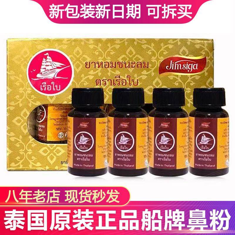 泰国原装进口正品船牌鼻粉帆船牌鼻爽爽鼻子不通过敏性鼻粉