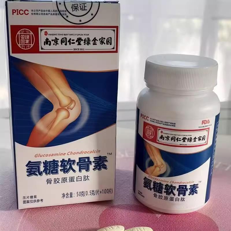 南京同仁堂氨糖软骨素钙中老年人关节骨质疏松补钙胶原蛋白100粒
