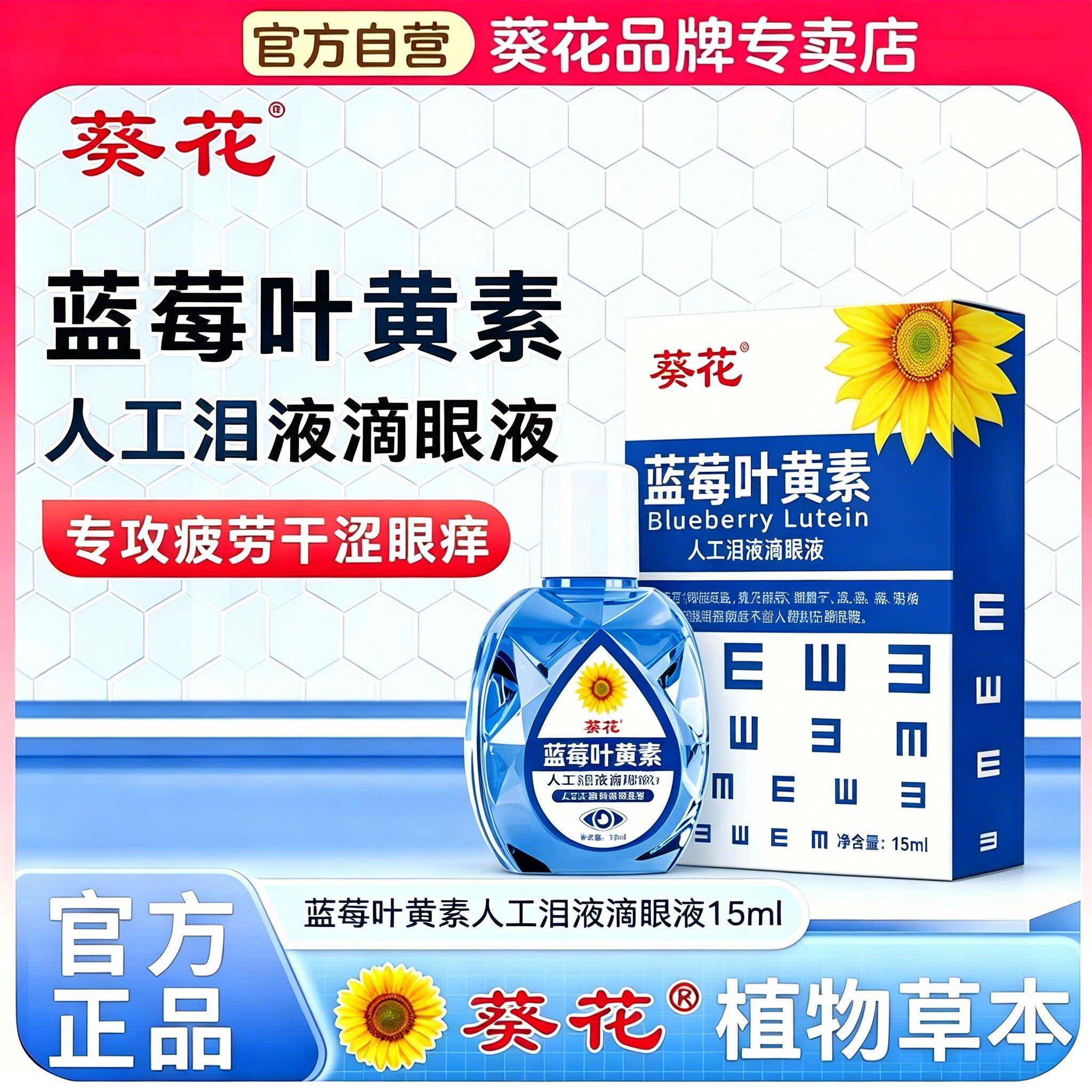 葵花人工泪液滴眼液蓝莓叶黄素滋润护眼防干涩疲劳红血丝非眼药水