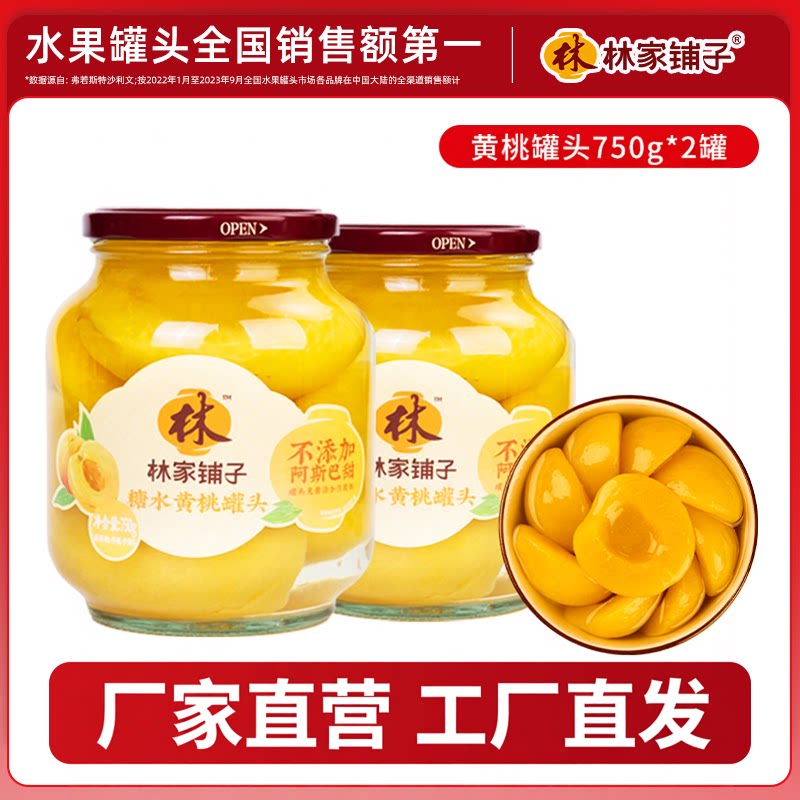 林家铺子黄桃草莓罐头750g新鲜水果休闲儿童零食玻璃大瓶官方正品