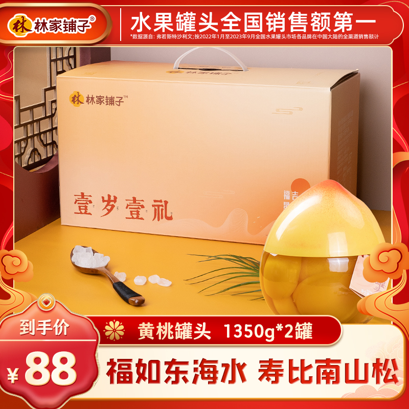 【送礼】林家铺子黄桃水果罐头1350g*2寿桃礼盒休闲零食官方正品