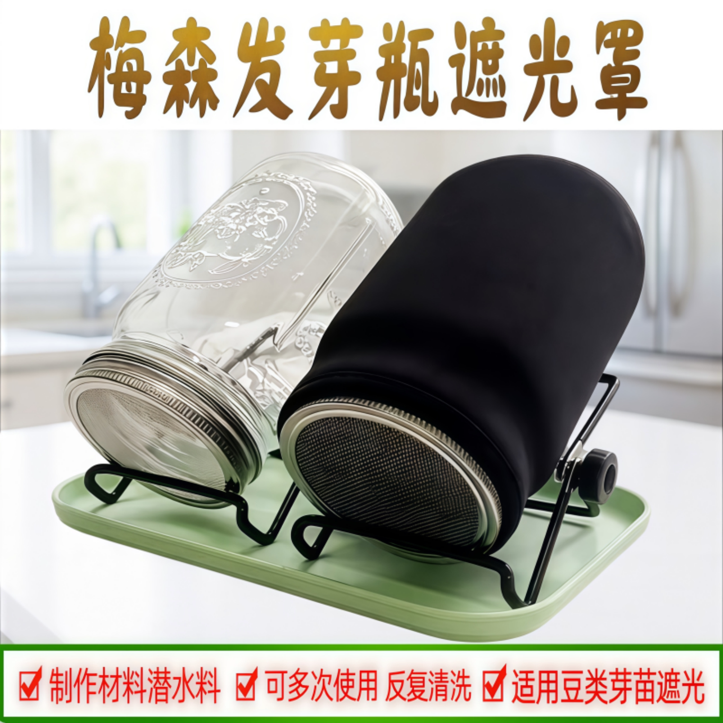 梅森1升发芽瓶遮光罩避光催芽套
