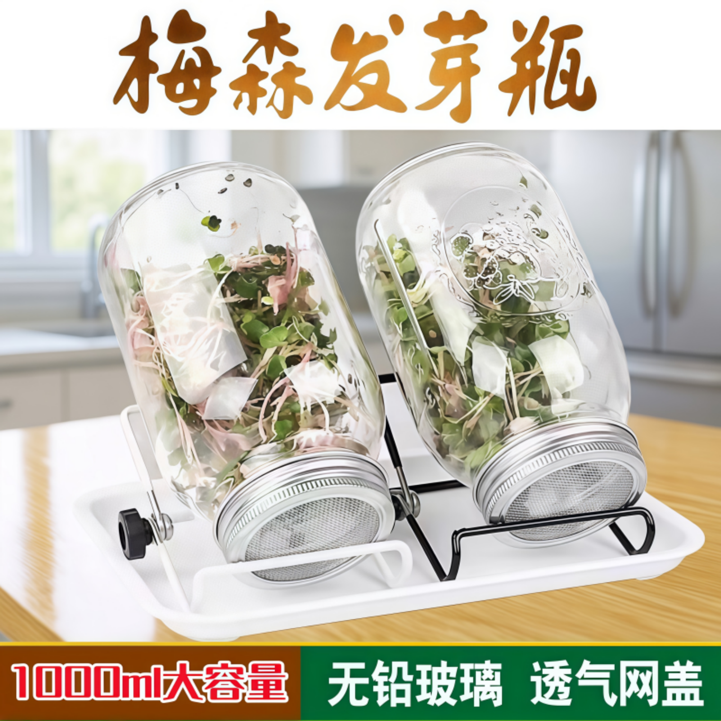 梅森发芽瓶1000ml大容量无铅玻璃不锈钢网盖苜蓿西兰花芽菜发芽罐