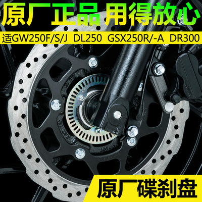 适GW250F S GSX250R DL250 -A 刹车盘制动盘后刹车片前后碟刹盘