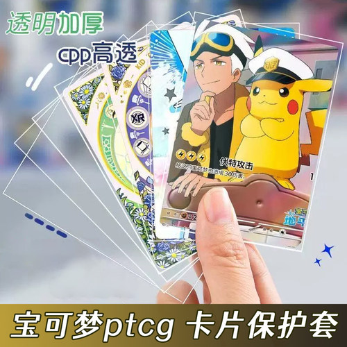 宝可梦ptcg卡牌卡膜卡套高清高透