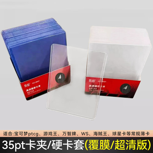 【易都】35pt覆膜卡夹卡牌保护套
