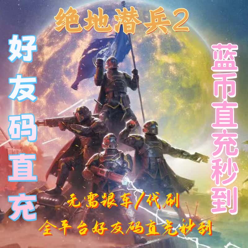 绝地潜兵2蓝币好友码直充秒充超级货币奖章勋章仙人代练模块样本 - 实物图