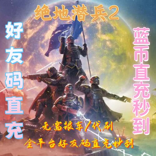 绝地潜兵2蓝币好友验码直充秒充