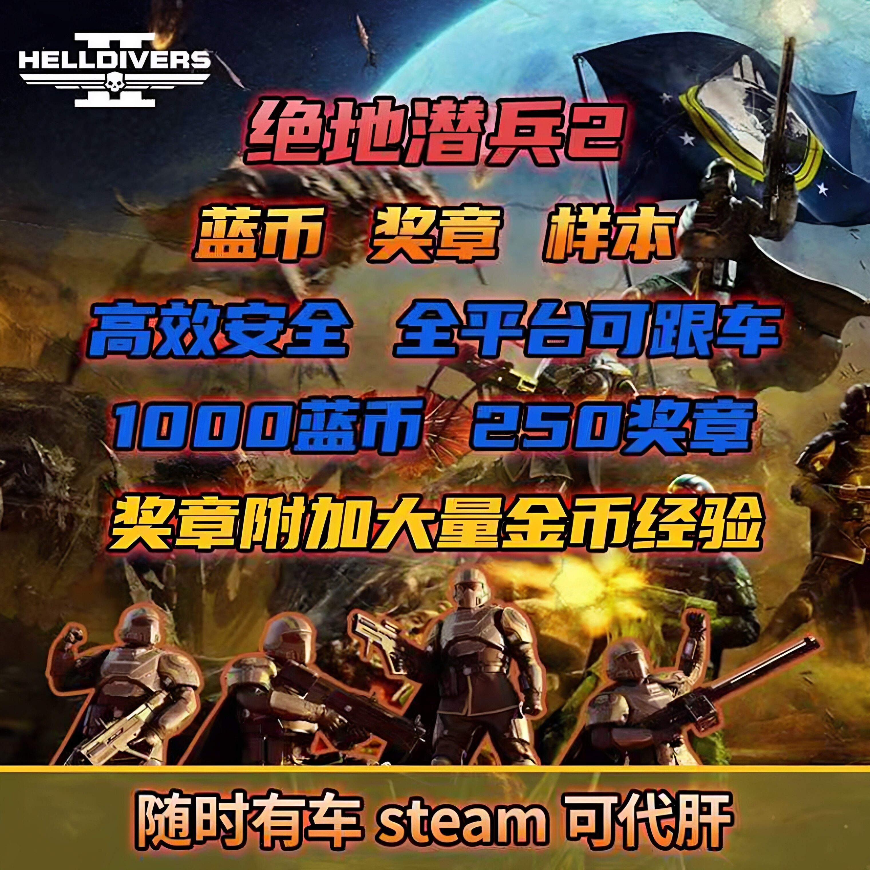 绝地潜兵2蓝币秒到好友码直发奖章勋章蓝币仙人代刷跟车直发样本 - 实物图