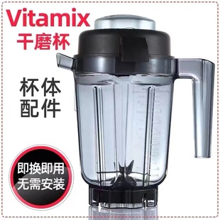 780干磨杯 Pro750 Vitamix维他美仕美国进口破壁机配件5200 P500