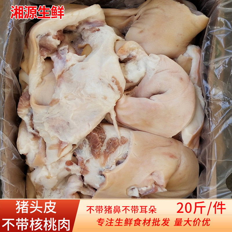 新鲜冷冻去骨生猪脸皮20斤商用无核桃肉无耳无鼻猪头皮生鲜食材