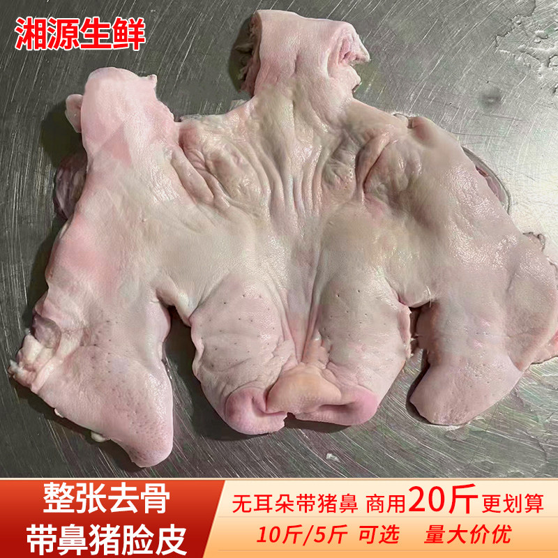 整张猪脸皮去骨猪脸新鲜冷冻生猪头皮生猪肉腊猪脸带猪鼻子包邮