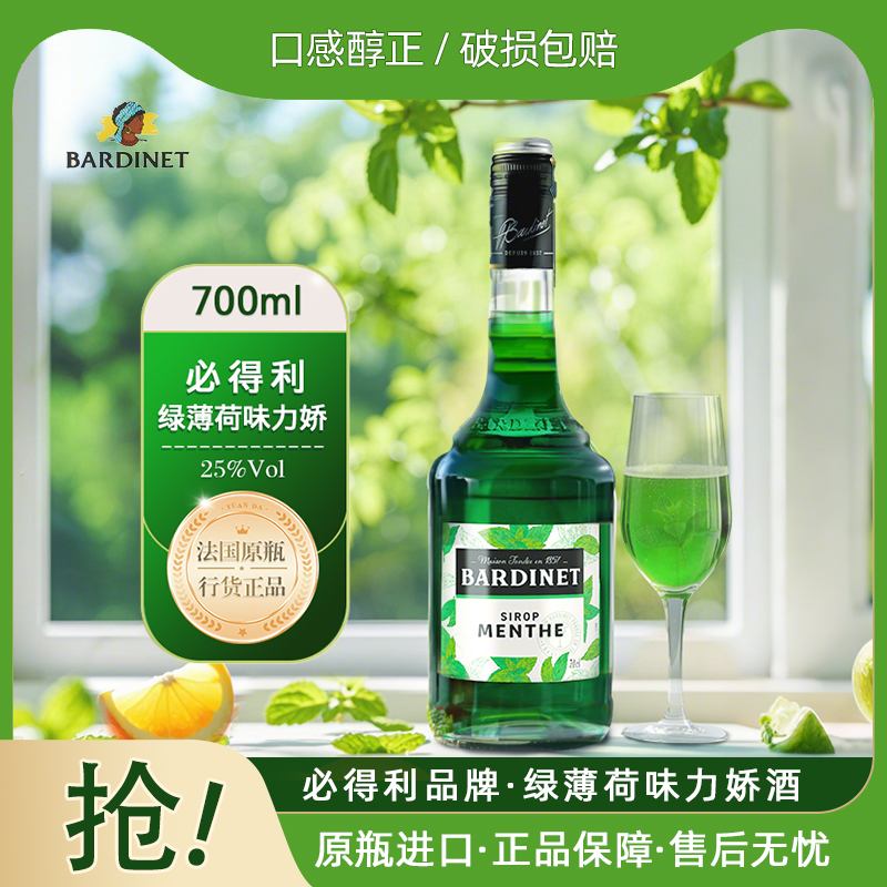 力娇酒BARDINET/必得利绿薄荷