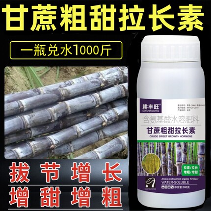 甘蔗专用药甘蔗拉长膨大素增长增粗增甜拔节抗倒叶面肥甘蔗壮丰素