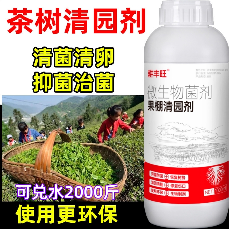 耕丰旺茶叶清园剂微生物菌剂